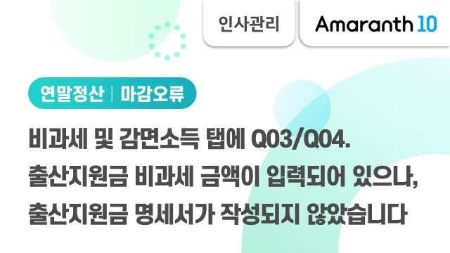 [Amaranth10] 출산지원금 명세서가 미작성된 경우 조치 방법