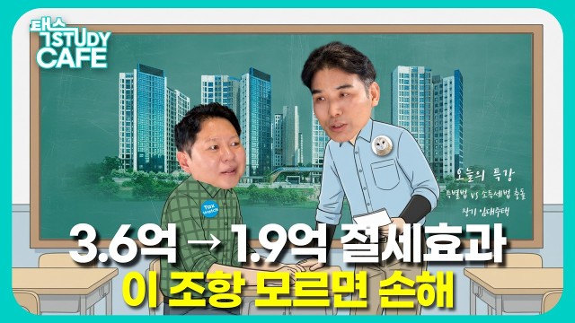 "기준 시가 6억 넘어도 장특공제 50%?" 강남 아파트 지키는 특별법의 비밀 | 파워블로거 '미네르바올빼미…