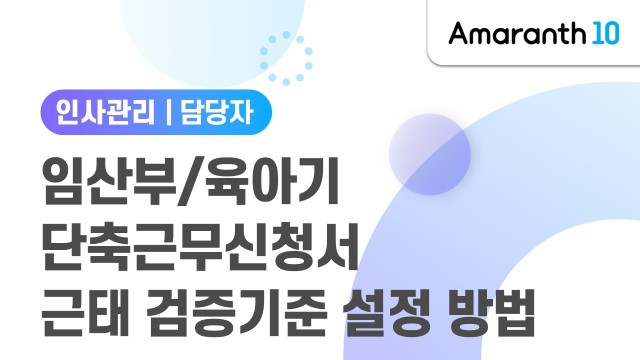 [Amaranth10] 임산부/육아기 단축근무신청서 근태 검증기준 설정 방법
