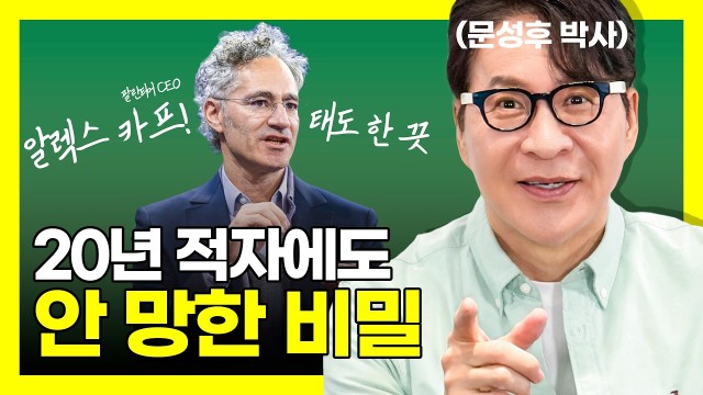 난독증 철학자가 만든 20년 적자 회사가 지금까지 살아남은 방법 | 팔란티어 CEO 알렉스 카프 [문성후의 …