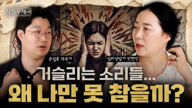 남보다 10배 민감한 '초예민자(HSP)'가 소음 속에서 나를 지키는 법 | 작곡가 손일훈 | 어른을 위한 …