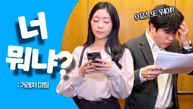 너 뭐냐? | EP.05 거래처 미팅