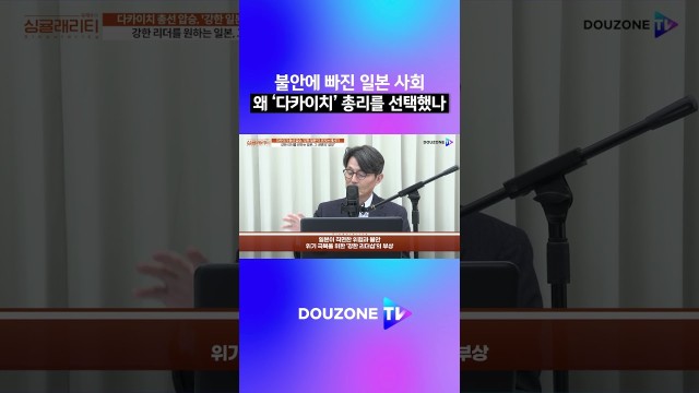 일본은 왜 '다카이치'를 선택했나? #shorts