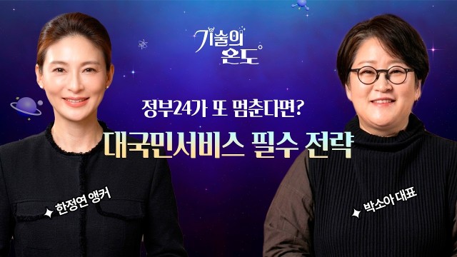 "정부24가 멈추지 않으려면?" 전자정부 클라우드와 소버린 AI의 연결고리 | 오케스트로 클라우드 박소아 대…