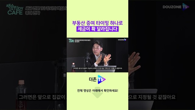 부동산 증여 타이밍 하나로 세금이 확 달라집니다 #shorts