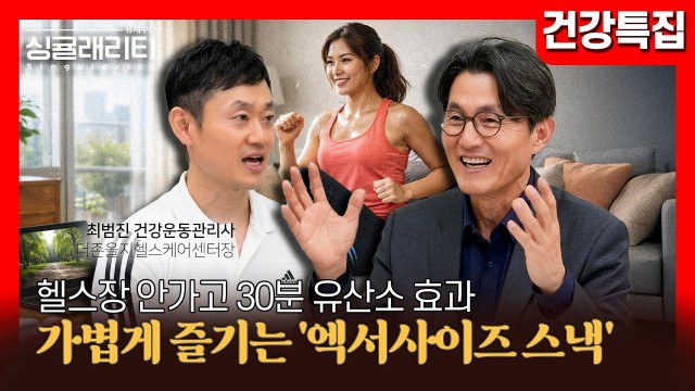헬스장 갈 시간 없다는 핑계 끝! 앉은 자리에서 30분 유산소 효과 내는 '엑서사이즈 스낵' | 건강운동관리…