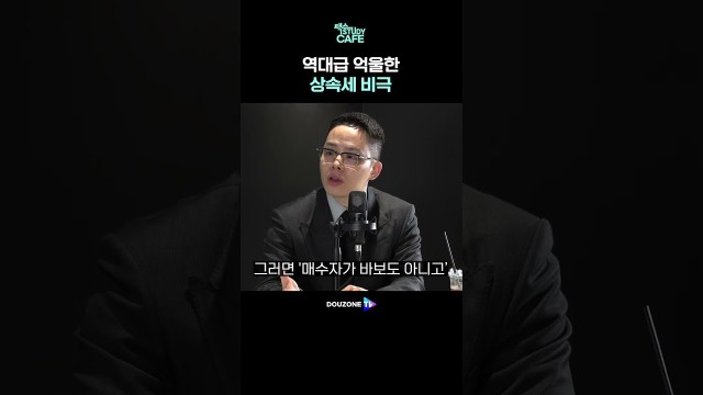 상속세 200억 부동산, 계약 해제되면 세금 어떻게 되나 #shorts