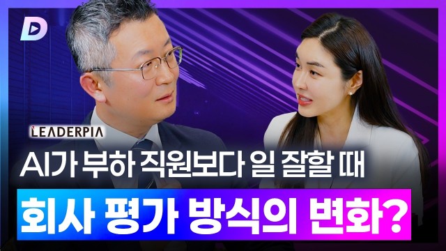 AI가 부하 직원보다 일 잘할 때, 회사의 평가 방식 변화는? 유승용 대표기자 편 [디캐스트 D.CAST]
