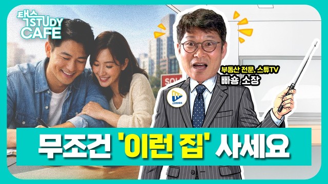 "오르는 집보다 '잘 팔리는 집'을 사세요" 실패해도 성공하는 첫 집 마련의 공식 | 부동산 전문, 스마트튜…