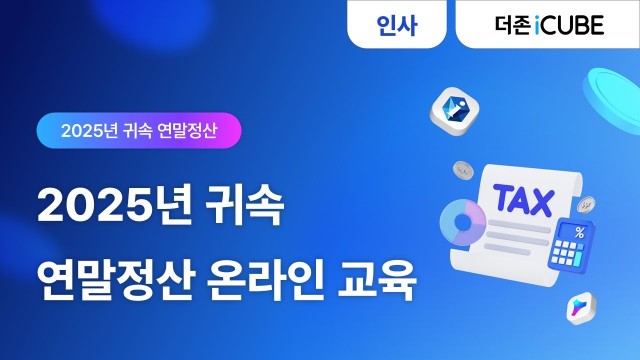 [iCUBE/G20] 2025년 귀속 연말정산 온라인 교육