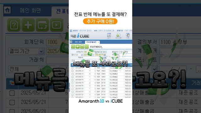 추가 구매 0원! 전표 입력하면서 바로 반제 끝내는 법 #shorts #amaranth10