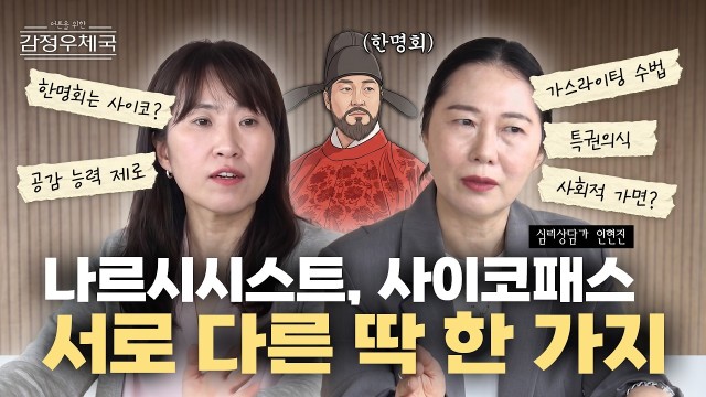 영화 '왕과 사는 남자' 속 한명회, 나르시시스트인가 사이코패스인가? | 어른을 위한 감정 우체국