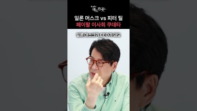 피터 틸이 일론 머스크를 몰아낸 방법 #shorts