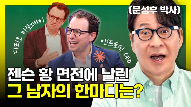 젠슨 황에 일침 날리고 미 국방부까지 굴복 시킨 이 남자의 정체 | 앤트로픽 CEO 다리오 아모데이 | 문성…