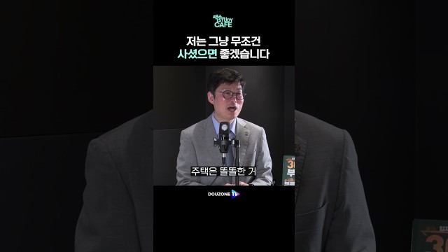 무주택이면 무조건 사야 한다, 전문가가 단호하게 말하는 이유 #shorts