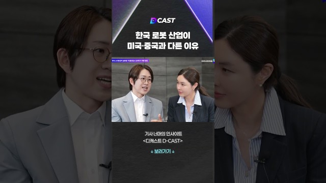 한국 로봇 산업이 미국·중국과 다른 이유 #shorts