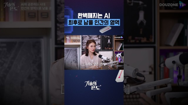 사람의 불완전함, 그게 AI가 못 넘는 벽이었다 #shorts