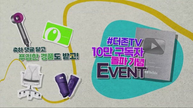 이벤트 더존TV 10만 구독자 돌파 기념 댓글 EVENT