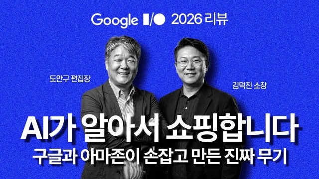 "이제 AI가 알아서 쇼핑 다 합니다" 구글과 아마존이 손잡고 만든 역대급 기능의 정체 | IT커뮤니케이션연…