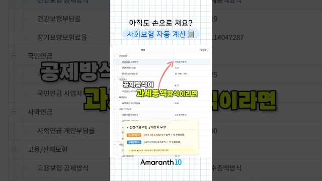 사회보험료 일일이 치는 사람 아직도 있나요? 클릭 한 번으로 자동 반영하는 법 #shorts #amarant…