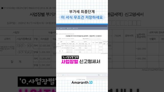 부가세 마감 1분 전 필독! 이거 안 내면 신고 누락됩니다 #shorts #amaranth10