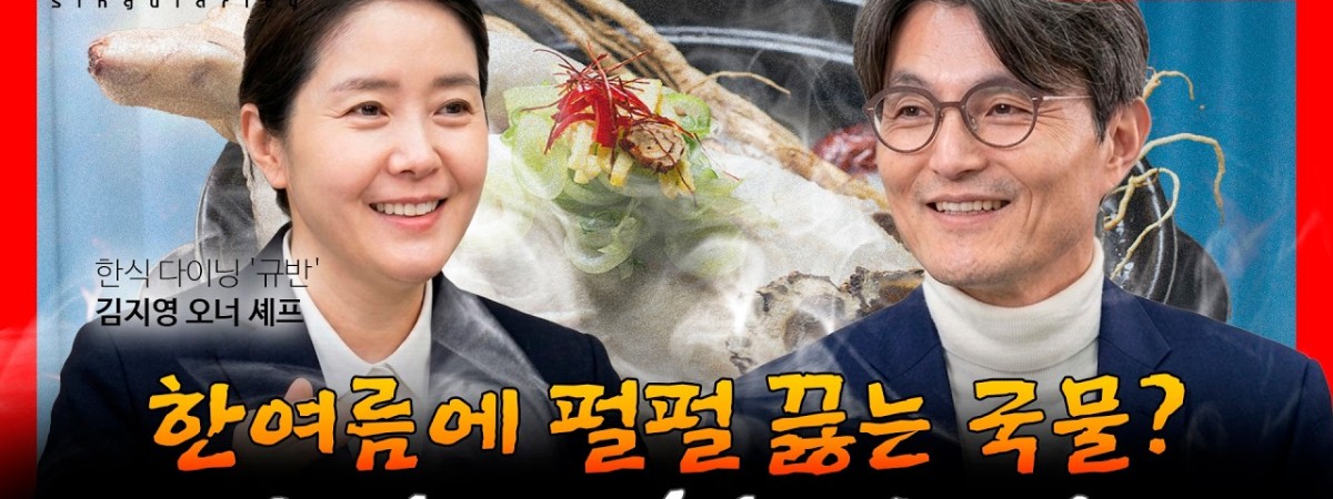여름엔 무조건 뜨거운 음식을 먹어야한다? 대장금 셰프가 밝히는 한식의 비밀 | 한식 다이닝 '규반' 김지영 …