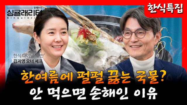 여름엔 무조건 뜨거운 음식을 먹어야한다? 대장금 셰프가 밝히는 한식의 비밀 | 한식 다이닝 '규반' 김지영 …