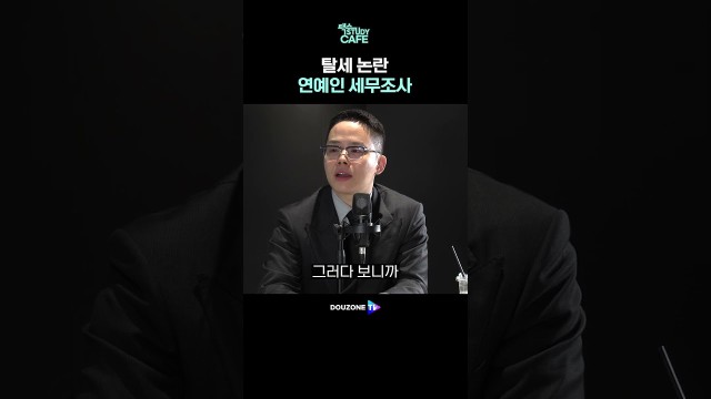 합법적 비용인데 왜 안 넣지? 연예인이 절세를 포기하는 이유 #shorts
