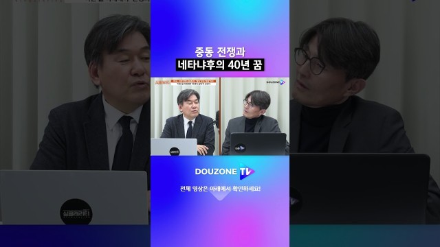 "40년의 설계" 네타냐후가 미국을 전쟁에 끌어들인 방법 #Shorts