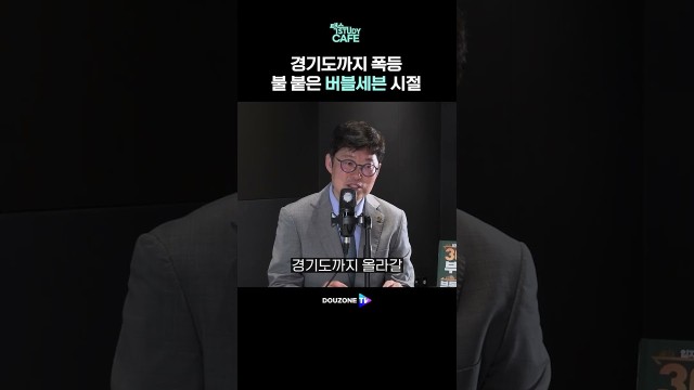 규제할수록 집값이 올랐다…버블세븐의 진짜 교훈 #shorts