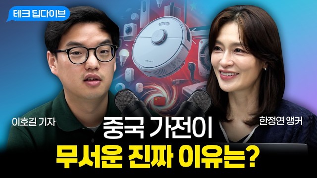 삼성은 왜 중국 가전시장에서 철수했을까? | 전자신문 이호길 기자 | 테크 딥다이브