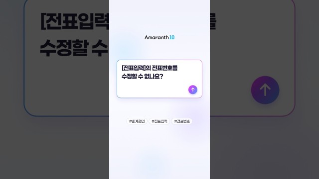 전표번호 변경 1초 만에 알려드립니다 #shorts #amaranth10