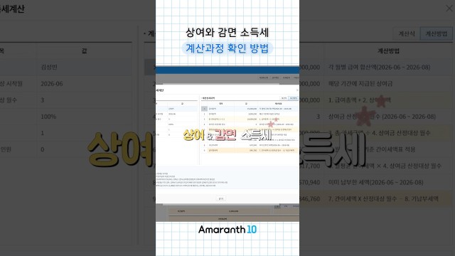 상여·감면 소득세 산출 과정 궁금했죠? 여기서 확인하세요 ✅ #shorts #amaranth10