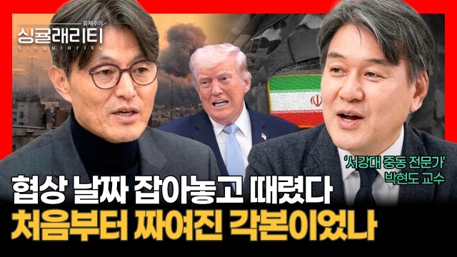 "협상 날짜 잡아놓고 때렸다" 이란 전쟁, 처음부터 짜여진 각본이었나 | 중동 전문가 박현도 교수 [유재수의…