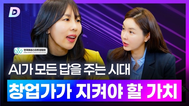 AI가 모든 답을 주는 시대, 창업가가 지켜야 할 가치는?여성스타트업협회 임은정 협회장 편 [디캐스트 D.C…