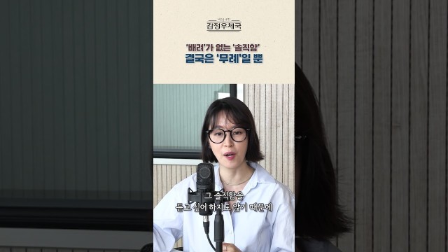 솔직하다는 사람이 사실은 가장 비겁한 이유 #shorts