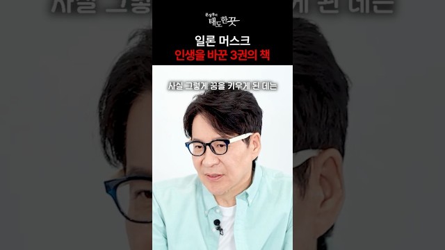 1,200조 자산가 일론 머스크가 밤새워 읽은 책은? #shorts