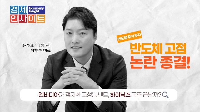  AI와 반도체, '역대급' 기회인가 거품인가? | IT의 신 이형수 대표 [경제인사이트]