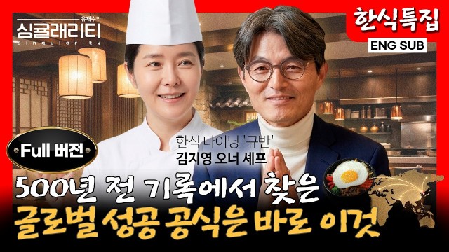 [특집] 세계가 열광하는 한식의 위상, 유행을 넘어 ‘본류’가 된 이유는? K-푸드 | 한식 다이닝 '규반'…