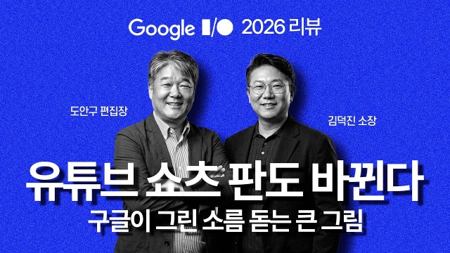 "유튜브 생태계 싹 바뀐다" 구글이 작정하고 내놓은 AI 쇼츠와 가짜 영상 차단 기술 | IT커뮤니케이션연구…
