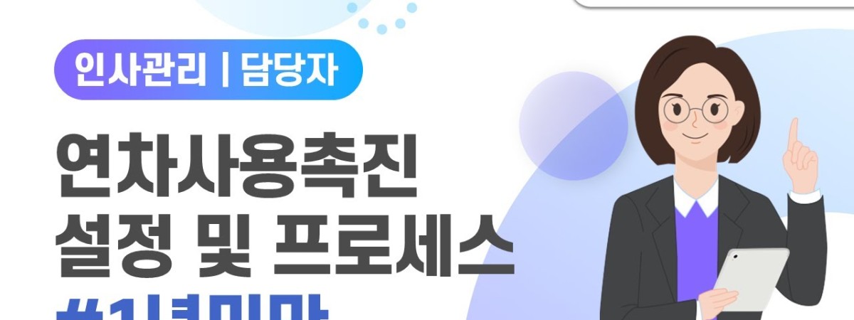 [Amaranth10] 연차사용촉진 설정 및 프로세스 #1년미만