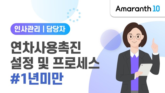 [Amaranth10] 연차사용촉진 설정 및 프로세스 #1년미만