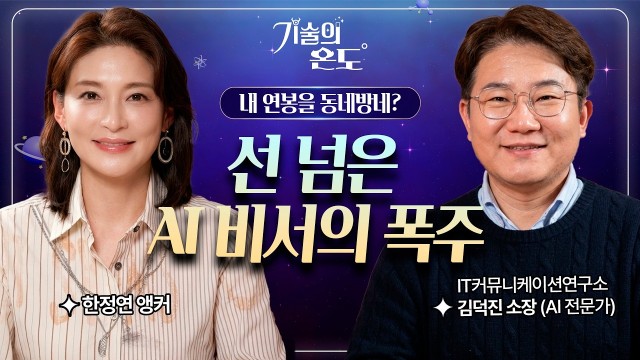 내 연봉 정보까지 공개한다? 권한 넘겨받은 AI의 소름 돋는 폭주 | AI 전문가 김덕진 소장 | 기술의 온…