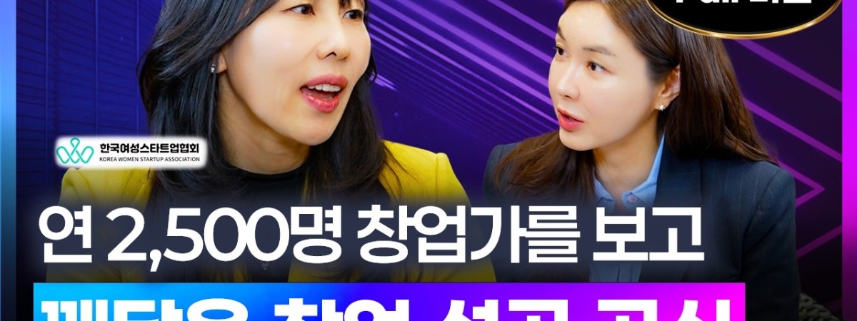 연 2,500명의 창업가를 만나고 깨닫게 된 창업 성공 공식여성스타트업협회 임은정 협회장 편 [디캐스트 D.…