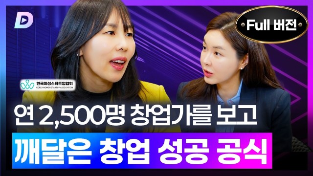 연 2,500명의 창업가를 만나고 깨닫게 된 창업 성공 공식여성스타트업협회 임은정 협회장 편 [디캐스트 D.…