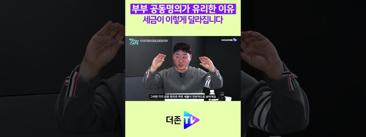 부부 공동명의가 유리한 이유 #shorts