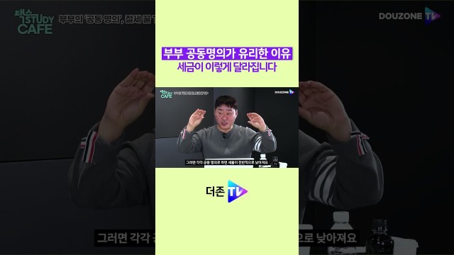 부부 공동명의가 유리한 이유 #shorts