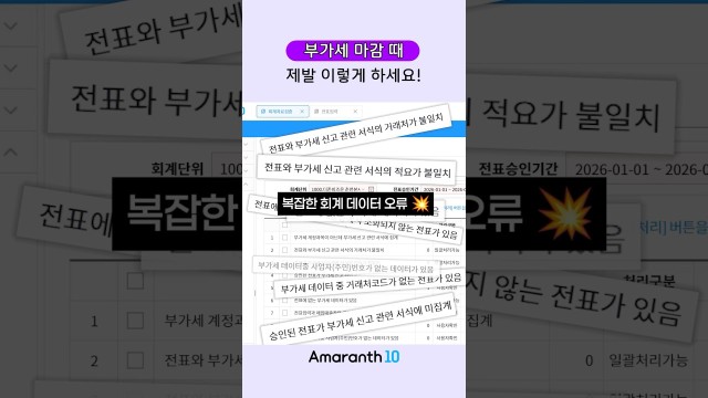 부가세 신고 전 필수! 데이터 오류 3초 만에 싹 잡는 법 #shorts #amaranth10