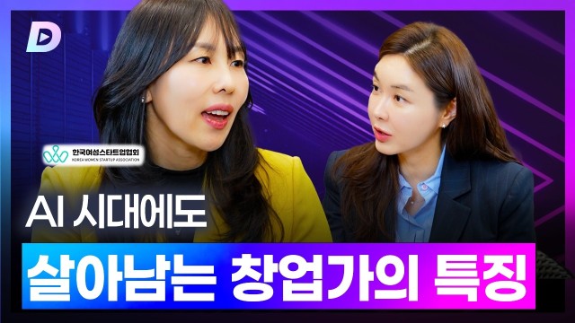 AI 시대에도 살아남는 창업가는?여성스타트업협회 임은정 협회장 편 [디캐스트 D.CAST]