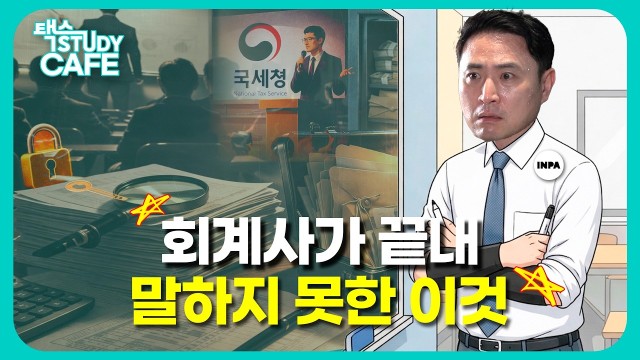 국세청에서 끝까지 숨길 수밖에 없던 것들 | 인사이트파트너스 강대준 대표 [택스 스터디카페]